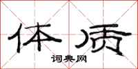 范连陞体质隶书怎么写