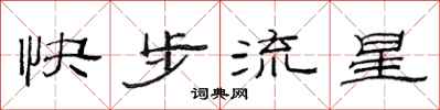 范连陞快步流星隶书怎么写