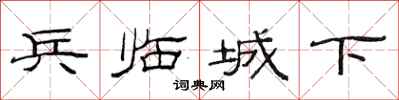 范连陞兵临城下隶书怎么写