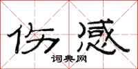 范连陞伤感隶书怎么写