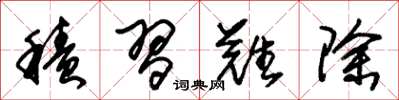 朱锡荣积习难除草书怎么写