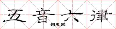 范连陞五音六律隶书怎么写