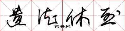 朱锡荣遗德休烈草书怎么写