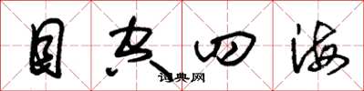 朱锡荣目空四海草书怎么写