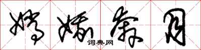 朱锡荣嫦娥奔月草书怎么写