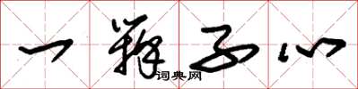 朱锡荣一瓣子心草书怎么写