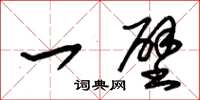 朱锡荣一壁草书怎么写
