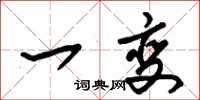 朱锡荣一变草书怎么写