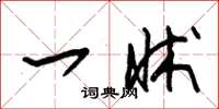 朱锡荣一牀草书怎么写