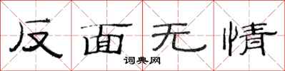 范连陞反面无情隶书怎么写