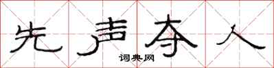 范连陞先声夺人隶书怎么写
