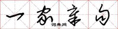 朱锡荣一家章句草书怎么写