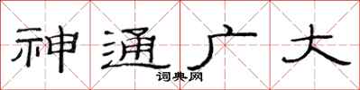 范连陞神通广大隶书怎么写