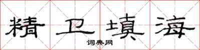 范连陞精卫填海隶书怎么写