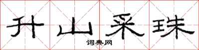 范连陞升山采珠隶书怎么写