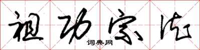 朱锡荣祖功宗德草书怎么写