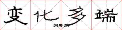 范连陞变化多端隶书怎么写