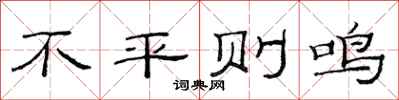 范连陞不平则鸣隶书怎么写