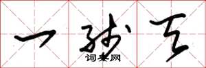 朱锡荣一线天草书怎么写