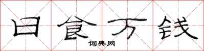 范连陞日食万钱隶书怎么写