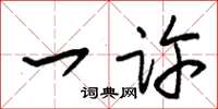 朱锡荣一许草书怎么写