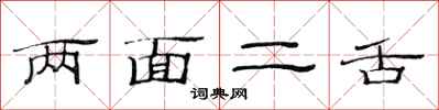 范连陞两面二舌隶书怎么写