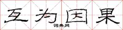 范连陞互为因果隶书怎么写