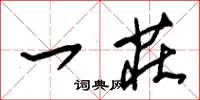 朱锡荣一庄草书怎么写
