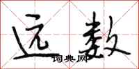 段相林远数行书怎么写