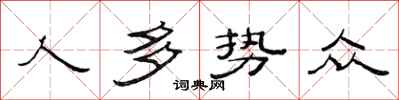 范连陞人多势众隶书怎么写