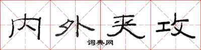 范连陞内外夹攻隶书怎么写