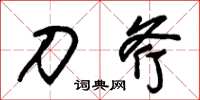 朱锡荣刀斧草书怎么写