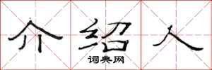 范连陞介绍人隶书怎么写