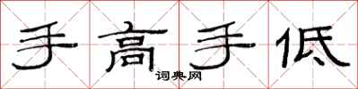 范连陞手高手低隶书怎么写