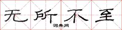 范连陞无所不至隶书怎么写