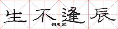 范连陞生不逢辰隶书怎么写
