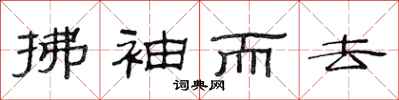 范连陞拂袖而去隶书怎么写