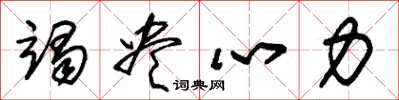 朱锡荣竭尽心力草书怎么写