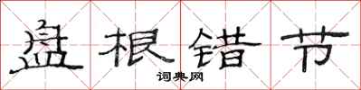 范连陞盘根错节隶书怎么写