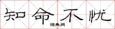 范连陞知命不忧隶书怎么写