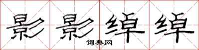 范连陞影影绰绰隶书怎么写