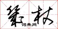 朱锡荣几杖草书怎么写