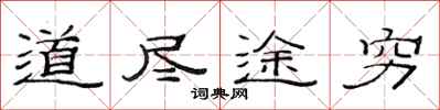 范连陞道尽途穷隶书怎么写