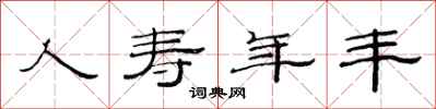 范连陞人寿年丰隶书怎么写