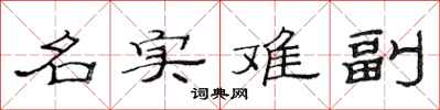 范连陞名实难副隶书怎么写