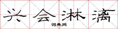 范连陞兴会淋漓隶书怎么写