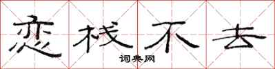 范连陞恋栈不去隶书怎么写