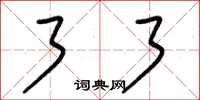 朱锡荣了了草书怎么写