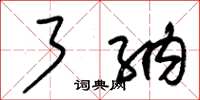 朱锡荣了纳草书怎么写
