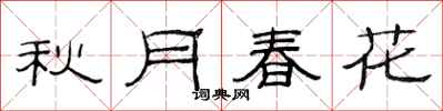 范连陞秋月春花隶书怎么写